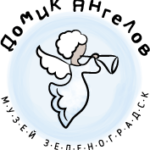 Музей «Домик Ангелов», г. Зеленоградск, Калининградская обл.